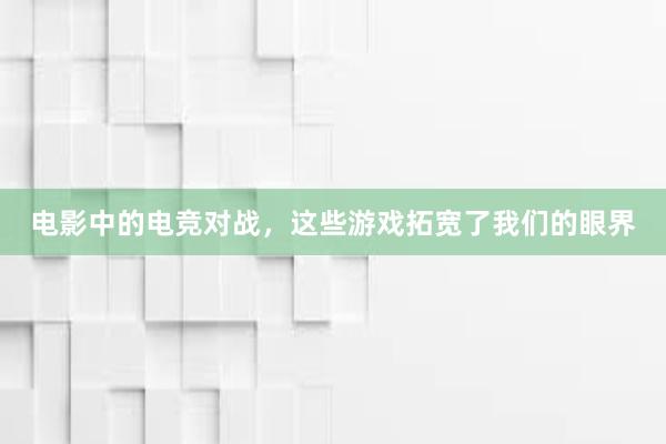 电影中的电竞对战，这些游戏拓宽了我们的眼界