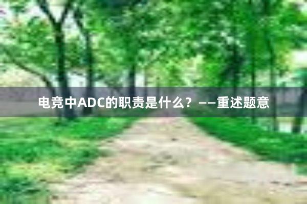 电竞中ADC的职责是什么？——重述题意