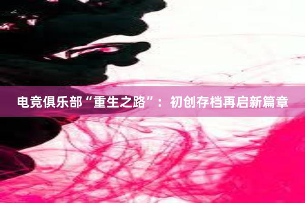 电竞俱乐部“重生之路”：初创存档再启新篇章