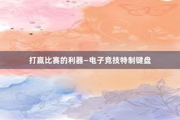 打赢比赛的利器—电子竞技特制键盘