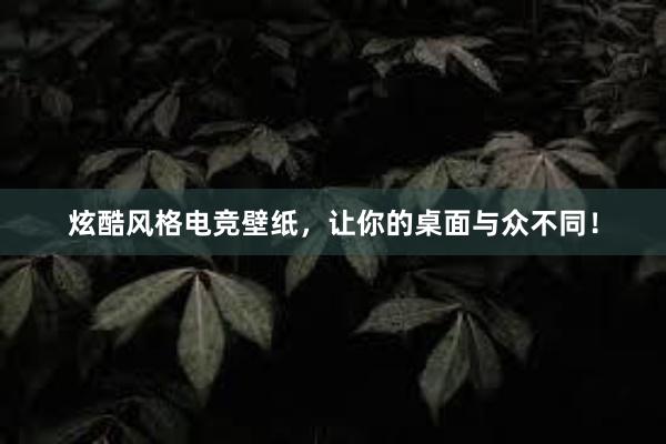 炫酷风格电竞壁纸，让你的桌面与众不同！