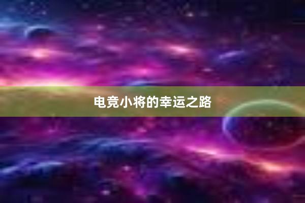 电竞小将的幸运之路