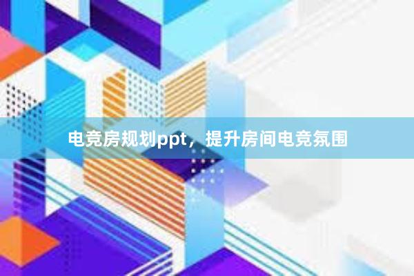 电竞房规划ppt，提升房间电竞氛围