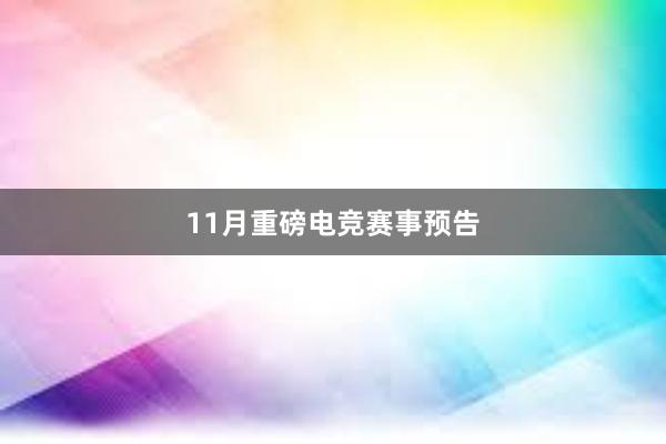 11月重磅电竞赛事预告