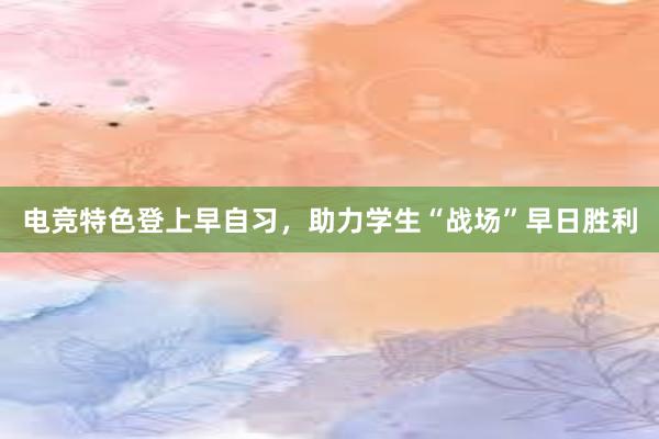 电竞特色登上早自习，助力学生“战场”早日胜利