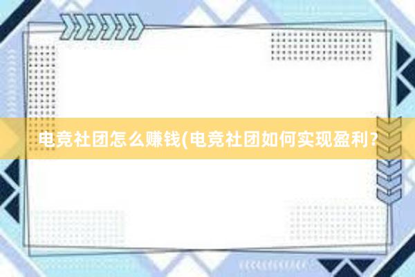 电竞社团怎么赚钱(电竞社团如何实现盈利？