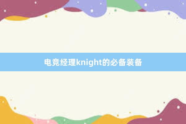 电竞经理knight的必备装备