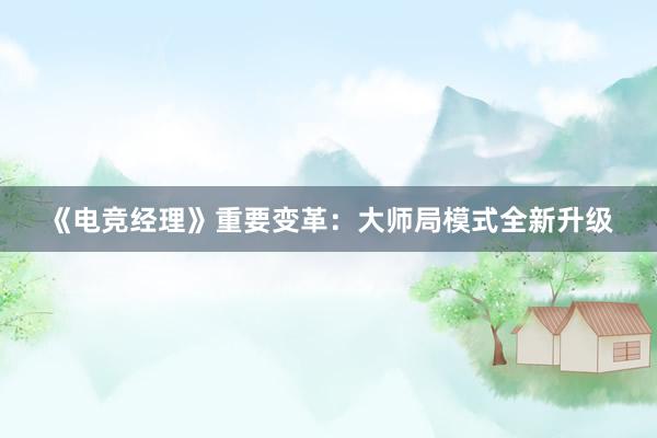 《电竞经理》重要变革：大师局模式全新升级