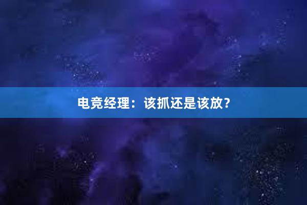 电竞经理：该抓还是该放？