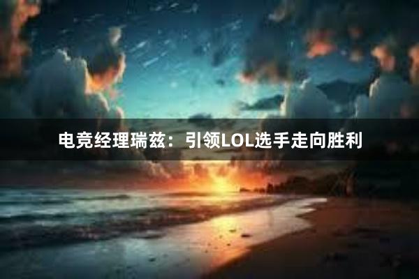 电竞经理瑞兹：引领LOL选手走向胜利