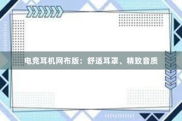 电竞耳机网布版：舒适耳罩、精致音质