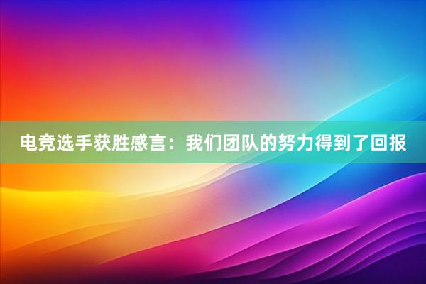 电竞选手获胜感言：我们团队的努力得到了回报