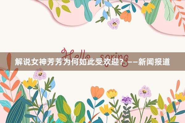 解说女神芳芳为何如此受欢迎？——新闻报道