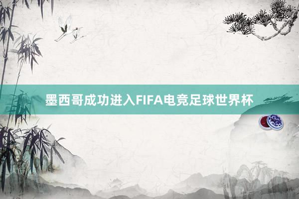 墨西哥成功进入FIFA电竞足球世界杯