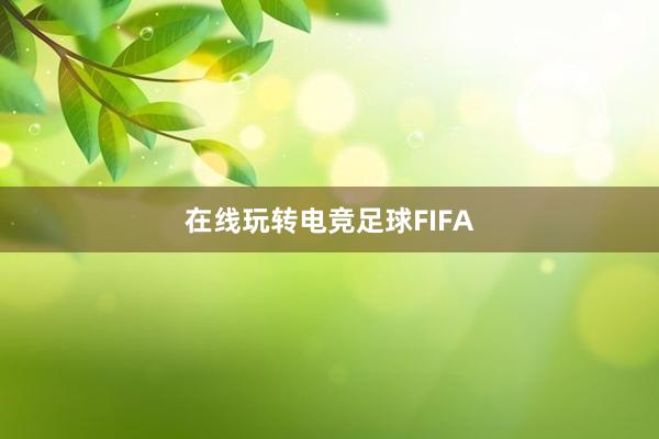 在线玩转电竞足球FIFA