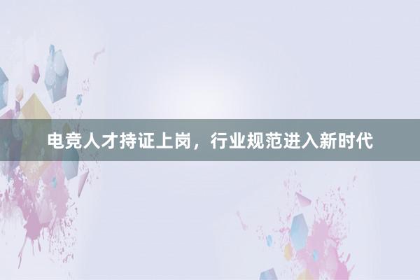 电竞人才持证上岗，行业规范进入新时代