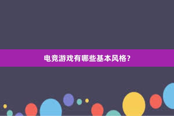 电竞游戏有哪些基本风格？