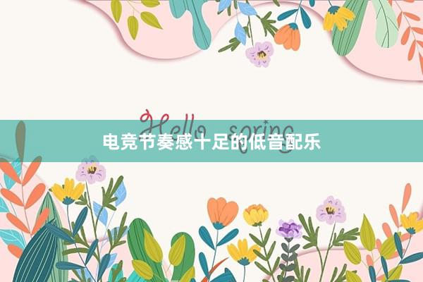 电竞节奏感十足的低音配乐