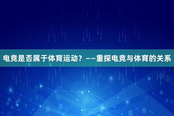 电竞是否属于体育运动？——重探电竞与体育的关系