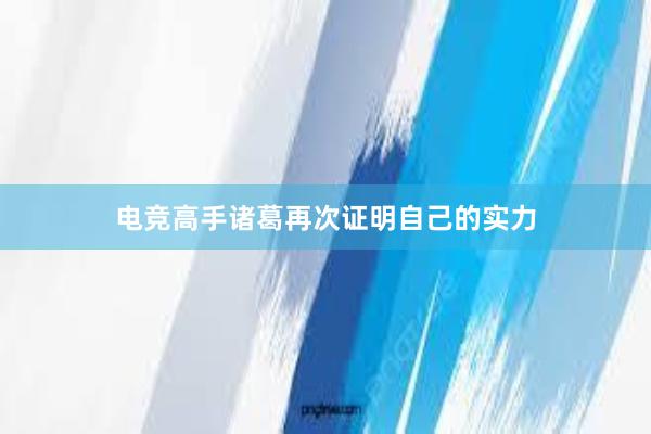 电竞高手诸葛再次证明自己的实力