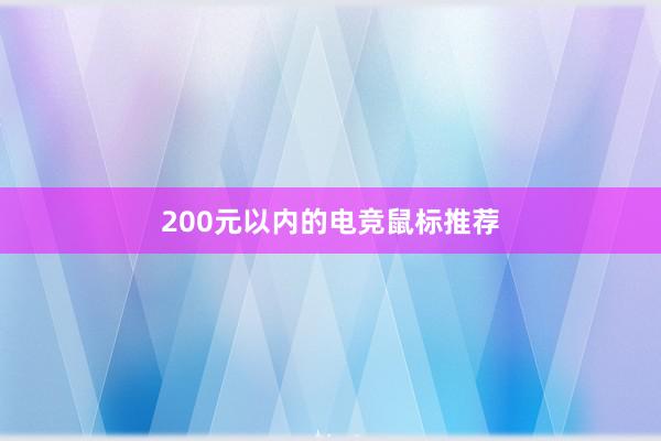 200元以内的电竞鼠标推荐