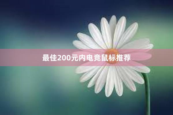 最佳200元内电竞鼠标推荐