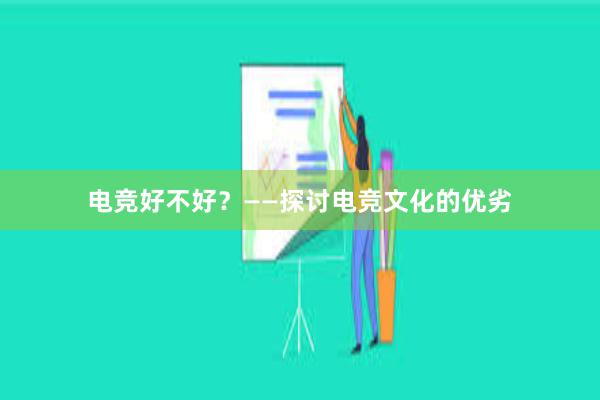 电竞好不好？——探讨电竞文化的优劣