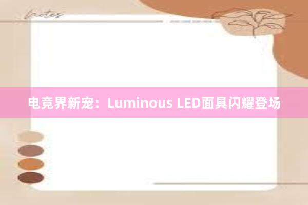 电竞界新宠：Luminous LED面具闪耀登场